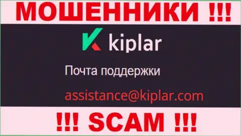 В разделе контактной информации internet-мошенников Kiplar, приведен именно этот е-мейл для обратной связи