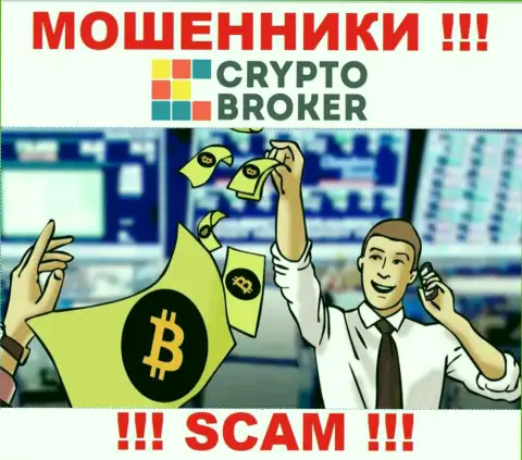 Когда internet-мошенники Crypto-Broker Ru попытаются Вас склонить взаимодействовать, лучше отказать
