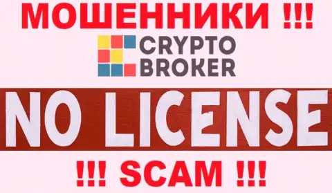 КИДАЛЫ CryptoBroker действуют нелегально - у них НЕТ ЛИЦЕНЗИИ !