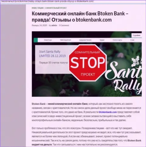 В интернет сети не слишком лестно высказываются о BtokenBank (обзор конторы)
