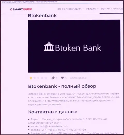 BtokenBank это очень опасная контора, будьте весьма внимательны (обзор ворюги)