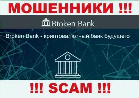 Будьте крайне внимательны, сфера деятельности Btoken Bank, Инвестиции - обман !!!