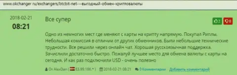 Положительные отзывы об онлайн обменке BTC Bit, расположенные на интернет-сервисе Okchanger Ru