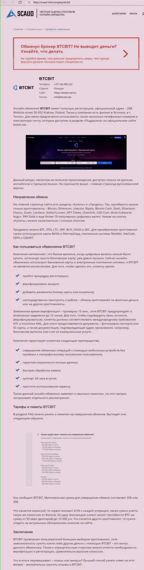 Детальный обзор деятельности организации BTC Bit на сайте scaud info