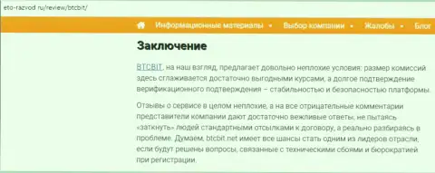 Заключение обзора работы online-обменника БТКБит на веб-портале Eto Razvod Ru