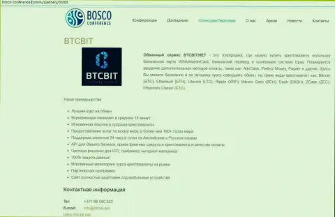 Еще одна информационная статья об условиях предоставления услуг online-обменки BTCBit на сайте Боско Конференц Ком