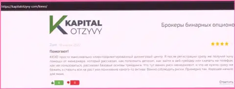 Веб-сервис kapitalotzyvy com опубликовал отзывы валютных игроков о форекс дилинговой организации KIEXO