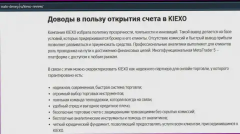 Главные основания для совершения торговых сделок с ФОРЕКС дилинговым центром KIEXO на сайте malo deneg ru