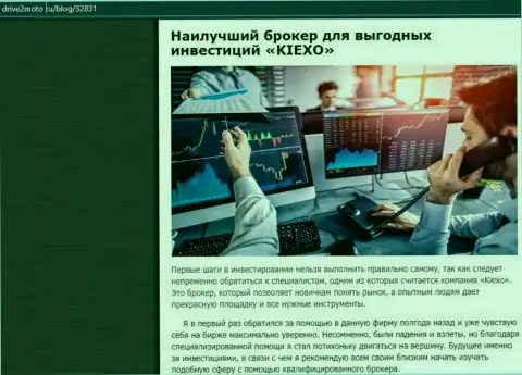 Анализ плюсов торгов с форекс дилинговым центром KIEXO на онлайн-сервисе drive2moto ru