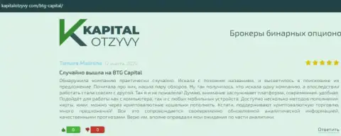 Очередные достоверные отзывы о услугах дилинговой организации BTG Capital на интернет-ресурсе kapitalotzyvy com