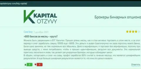 Точки зрения трейдеров организации БТГ Капитал, которые взяты с сайта KapitalOtzyvy Com