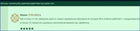 Валютные игроки рассказывают на сайте 1001Otzyv Ru, что они довольны трейдингом с дилером БТГКапитал
