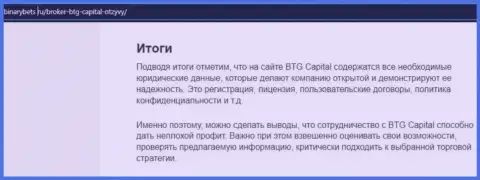 Итог к материалу о торговых условиях брокерской компании BTG Capital на портале binarybets ru