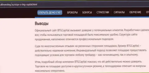 Вывод к информационному материалу об организации БТГ-Капитал Ком на интернет-сервисе Allinvesting Ru