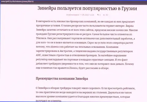 Обзорная статья о брокерской организации Зиннейра Ком, опубликованная на веб-ресурсе Kp40 Ru