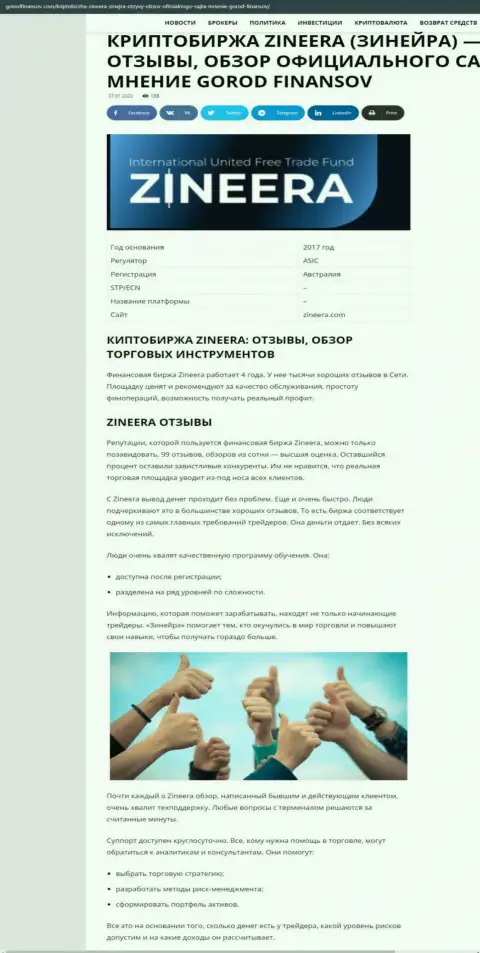 Достоверные отзывы и обзор условий спекулирования компании Зинейра на сервисе gorodfinansov com