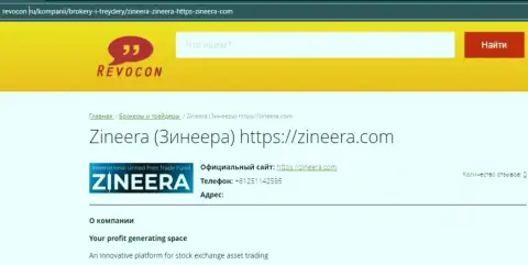 Контактная информация компании Zineera Com на сайте ревокон ру