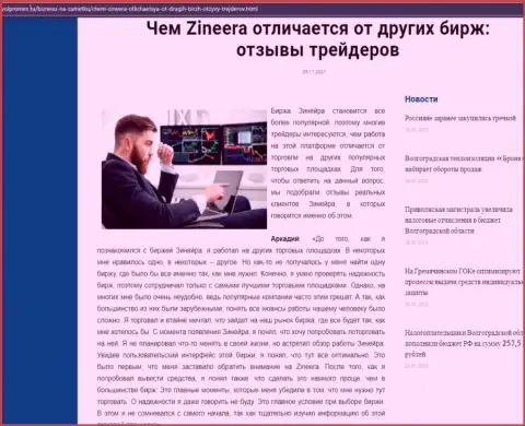 Преимущества брокерской организации Зиннейра Ком перед иными компаниями в информационной статье на веб-портале Volpromex Ru