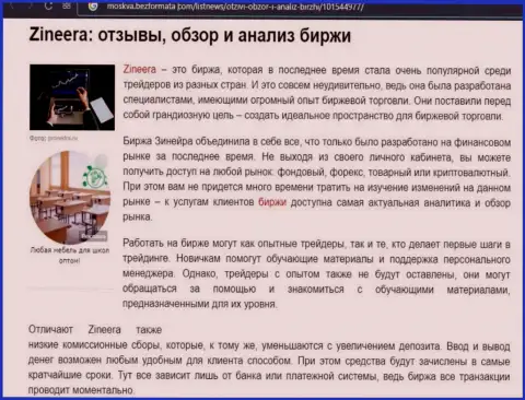 Обзор и анализ условий совершения торговых сделок биржевой компании Зинейра Ком на портале Moskva BezFormata Сom