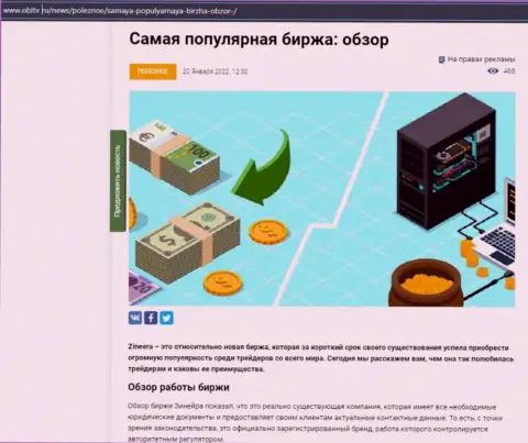 Положительная обзорная статья о брокере Zineera на веб-сервисе obltv ru