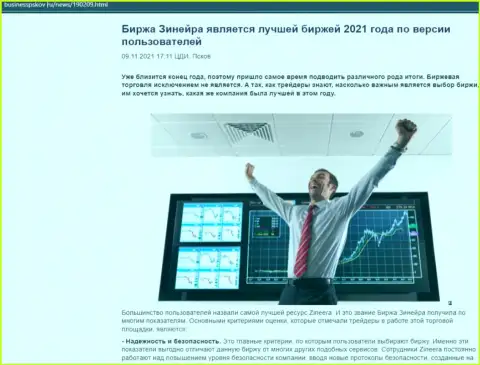 Zineera Exchange является, по версии валютных трейдеров, лучшей брокерской компанией 2021 - об этом в статье на онлайн-ресурсе БизнессПсков Ру