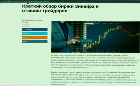 Сжатый обзор биржевой организации Zinnera Exchange представлен на сайте GosRf Ru