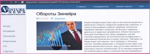 О планах биржевой площадки Зиннейра Ком речь идет в позитивной публикации и на интернет-ресурсе Venture News Ru