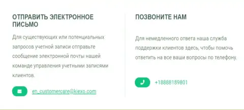 Номер телефона и е-мейл дилинговой компании KIEXO