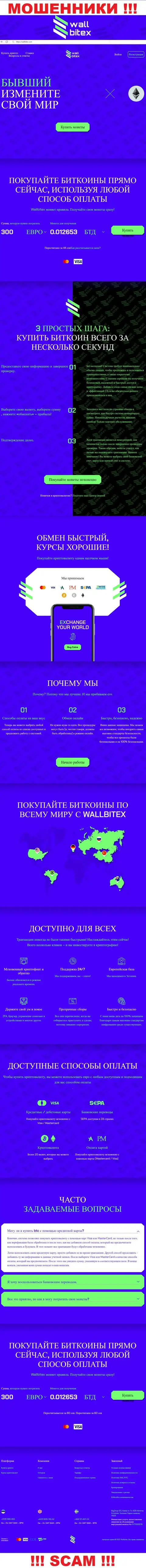 ВаллБитекс Ком - это официальный сервис мошеннической организации WallBitex