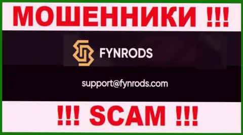 По всем вопросам к интернет-мошенникам Fynrods Com, можно написать им на е-мейл