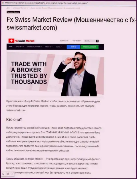 Советуем обходить FX SwissMarket стороной, с этой компанией Вы не сможете заработать (обзорная статья)