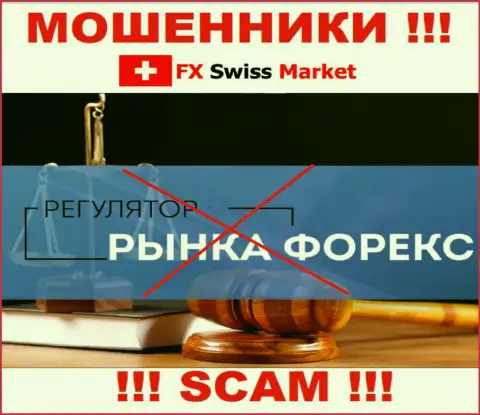 На web-ресурсе мошенников FX SwissMarket нет информации об регуляторе - его просто-напросто нет
