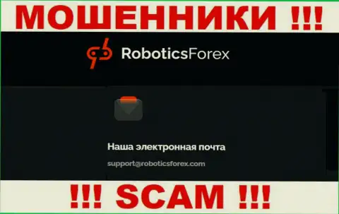 Адрес электронной почты интернет ворюг Robotics Forex