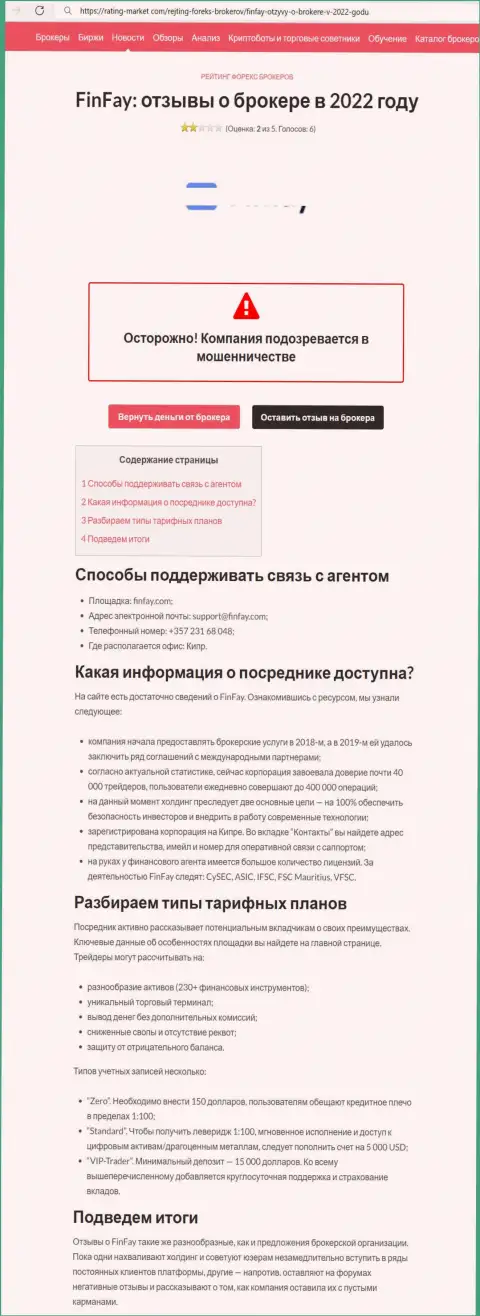 ФинФей - это организация, совместное взаимодействие с которой доставляет лишь потери (обзор противозаконных деяний)