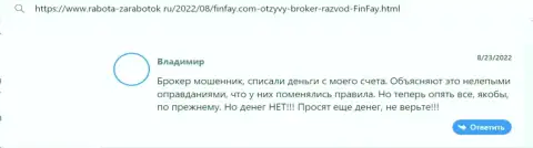 Интернет-посетитель сообщает о опасности совместной работы с компанией FinFay Com