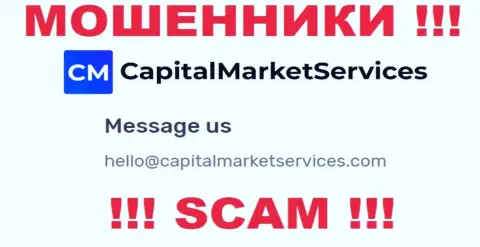 Не рекомендуем писать на электронную почту, предоставленную на сайте обманщиков Capital Market Services, это довольно рискованно