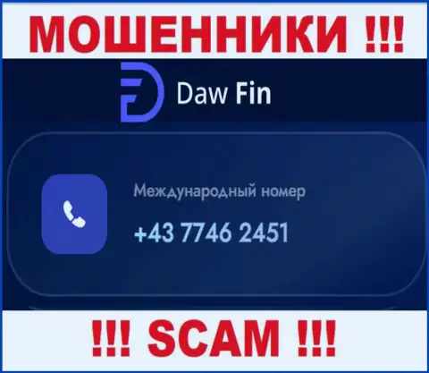 DawFin Net циничные интернет мошенники, выдуривают денежные средства, звоня людям с разных номеров телефонов