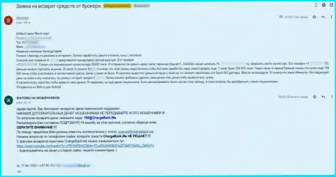Прямая жалоба клиента организации SynergyCapital Top, который лишился денежных средств поверив интернет мошенникам