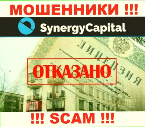 У конторы SynergyCapital Top нет разрешения на ведение деятельности в виде лицензии - это МОШЕННИКИ