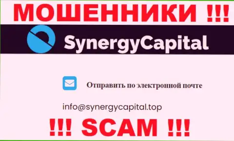 Не отправляйте письмо на е-мейл SynergyCapital - это обманщики, которые сливают депозиты клиентов