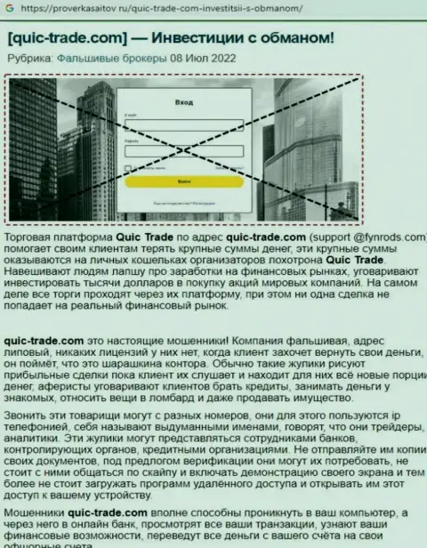 Кюик Трейд - МОШЕННИКИ !!! Условия для торгов, как приманка для наивных людей - обзор мошенничества