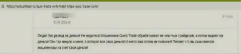 Автор приведенного отзыва утверждает, что компания КюикТрейд - это РАЗВОДИЛЫ !