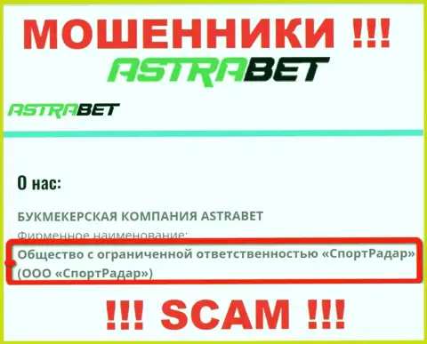 Общество с ограниченной ответственностью СпортРадар - это юр лицо компании AstraBet Ru, будьте бдительны они ОБМАНЩИКИ !!!