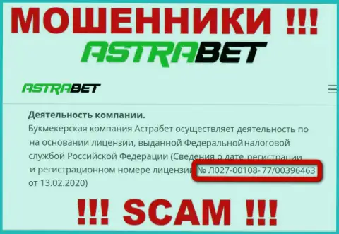 Не стоит верить компании АстраБет Ру, хотя на сайте и показан ее номер лицензии