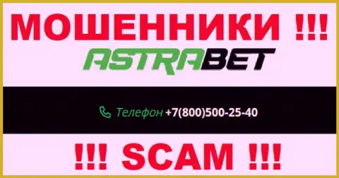 Запишите в блэклист номера телефонов AstraBet - это МОШЕННИКИ !!!
