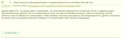 Организация ТРДСоциальный - это МАХИНАТОРЫ !!! Автор объективного отзыва никак не может забрать свои же вложения