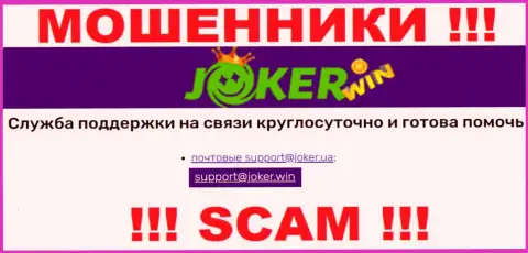 На сайте Джокер Вин, в контактной информации, показан адрес электронной почты указанных internet-мошенников, не стоит писать, ограбят