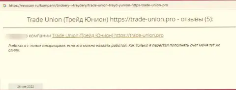 МОШЕННИКИ Trade Union Pro вложенные денежные средства выводить отказываются, об этом заявляет автор комментария