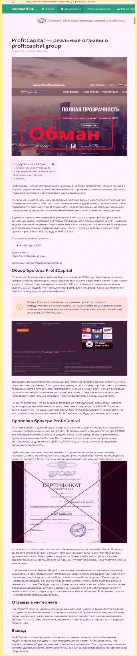 ProfitCapitalGroup КИДАЮТ !!! Факты мошеннических уловок