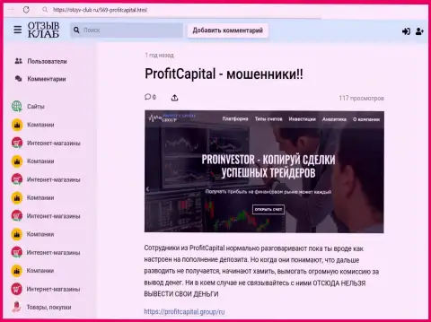 Детальный анализ и отзывы о компании Profit Capital Group - это МАХИНАТОРЫ (обзор деятельности)